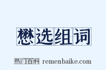 懋选组词是什么意思的图片